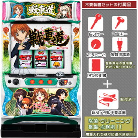 ガールズ&パンツァー（ガルパン）　劇場版 実機 メダル不要装置（コイン不要機）セット ※プッシュバイブON・OFF加工済み！（メダル不要装置・ドアキー・設定キー・音量調節・家庭用電源・簡易説明書+保証書付き）パチスロ実機｜スロット台本体【中古】KPE