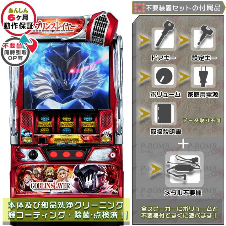 楽天市場】スマスロ Lゴブリンスレイヤー 実機 本体 メダル不要装置 