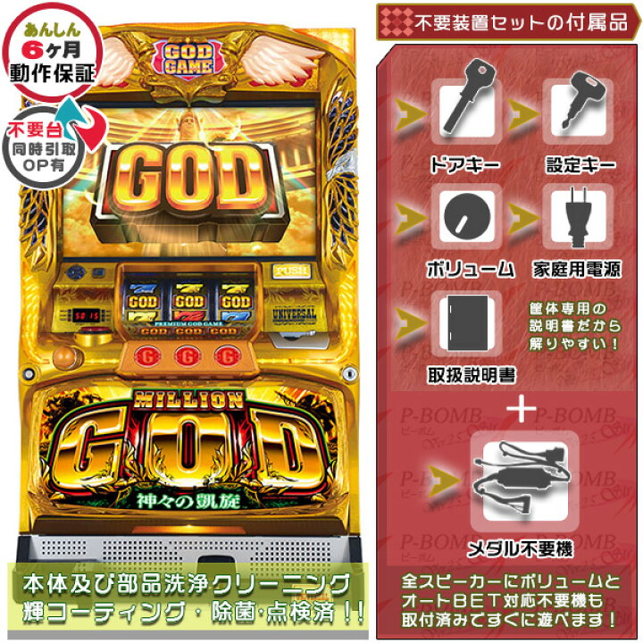 楽天市場】ミリオンゴッド～神々の凱旋～ 実機 筐体 メダル不要装置  