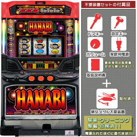 ハナビ（HANABI）「マットブラックVer.」　メダル不要装置（コイン不要機）セット（メダル不要装置・ドアキー・設定キー・音量調節・家庭用電源・簡易説明書+保証書付き）パチスロ実機｜スロット台本体【中古】