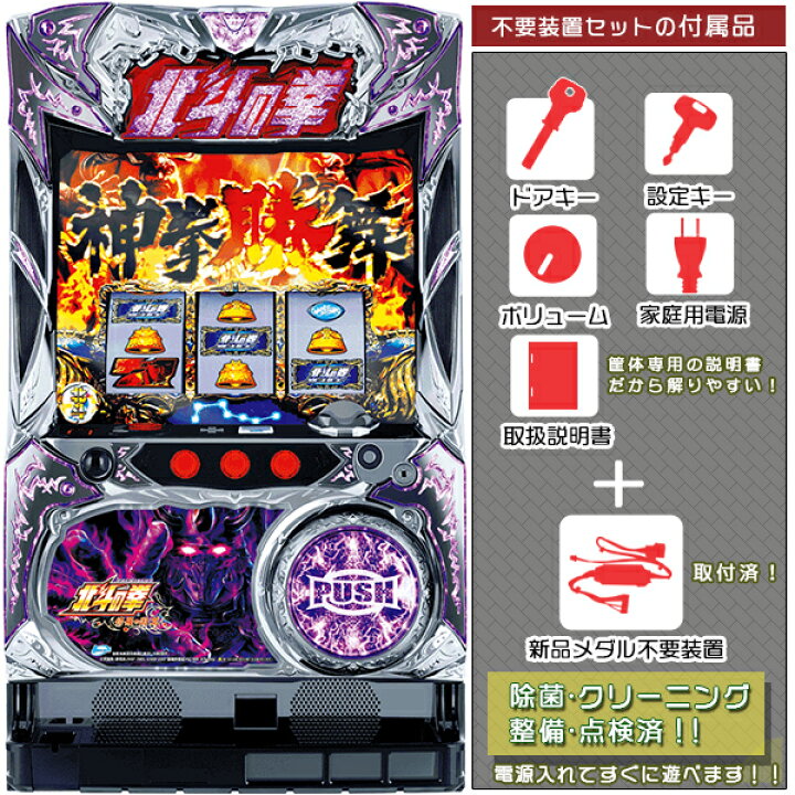 楽天市場 北斗の拳 修羅の国篇 カイオウパネル ドデカpushバイブon Off可能 メダル不要装置 コイン不要機 セット メダル不要装置 ドアキー 設定キー 音量調節 家庭用電源 簡易説明書 保証書付き パチスロ実機 スロット台本体 中古 中古パチスロ