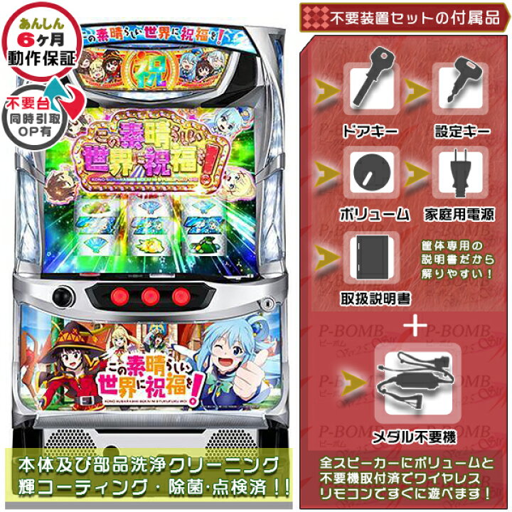 楽天市場】この素晴らしい世界に祝福を！このすば 実機 メダル不要装置 