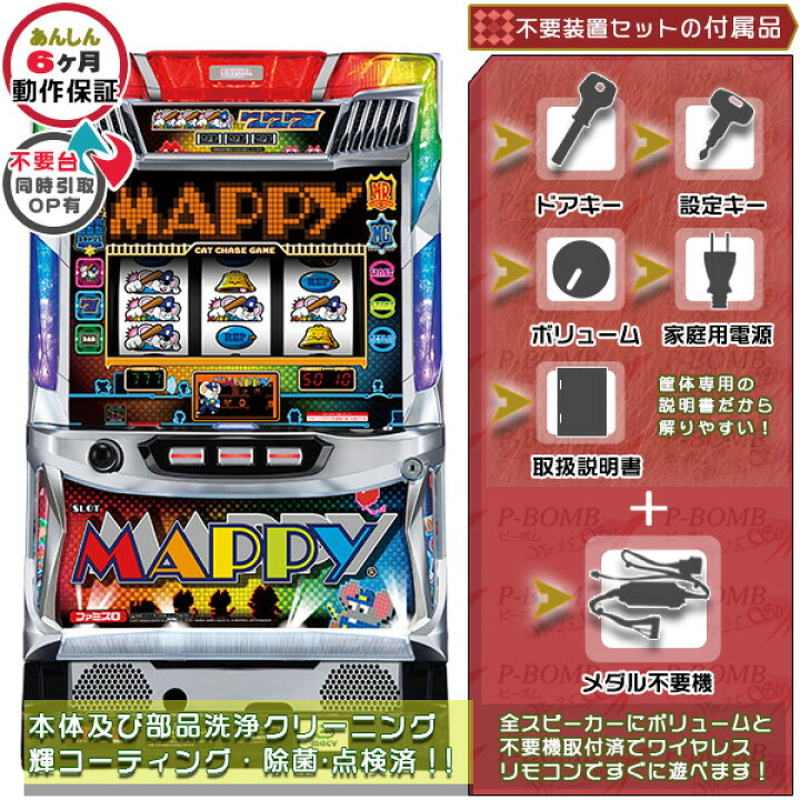 楽天市場】マッピー MAPPY 実機 筐体 メダル不要装置（コイン不要機  