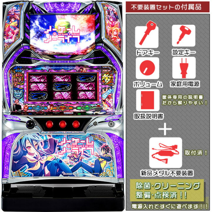 楽天市場】ノーゲーム・ノーライフ THE SLOT 実機本体 メダル不要装置 