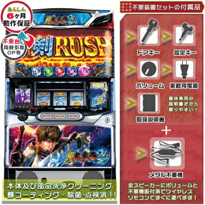 楽天市場】新鬼武者2 実機 メダル不要装置（コイン不要機）セット 1BET 