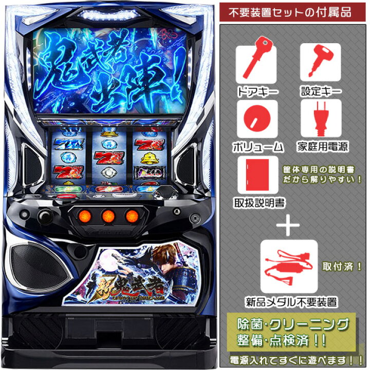 楽天市場】S新鬼武者ZC メダル不要装置（コイン不要機）セット（メダル 