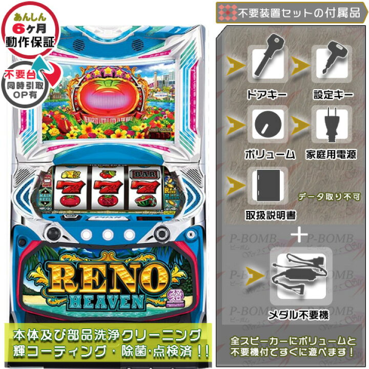 楽天市場】スマスロ リノヘブン 実機 筐体 メダル不要装置（コイン不要 