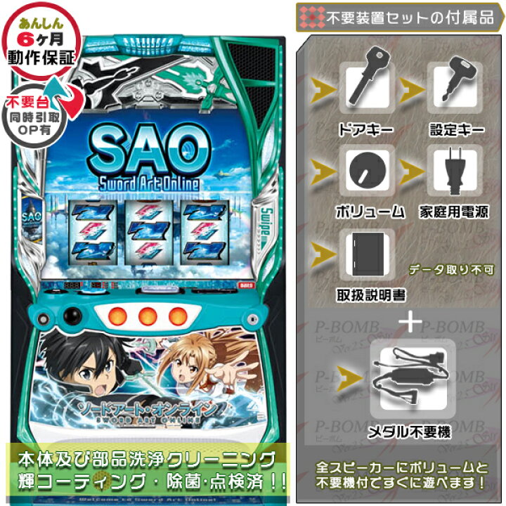 楽天市場】スマスロ Lスロット ソードアート・オンライン（SAO） 実機 