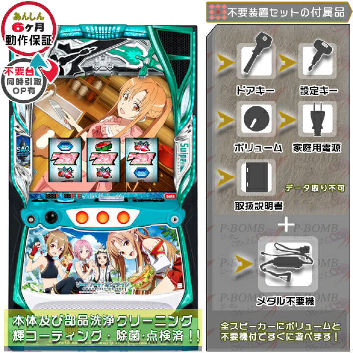楽天市場】スマスロ Lスロット ソードアート・オンライン（SAO） 実機 