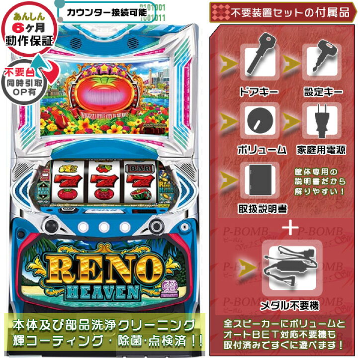 楽天市場】スマスロ リノヘブン 実機 筐体 メダル不要装置（コイン不要 