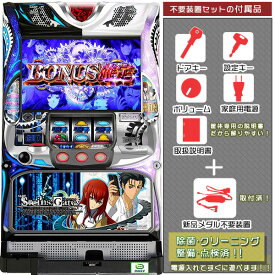 STEINS;GATE（シュタインズゲート） メダル不要装置（コイン不要機）セット（メダル不要装置・ドアキー・設定キー・音量調節・家庭用電源・簡易説明書+保証書付き）パチスロ実機｜スロット台本体【中古】