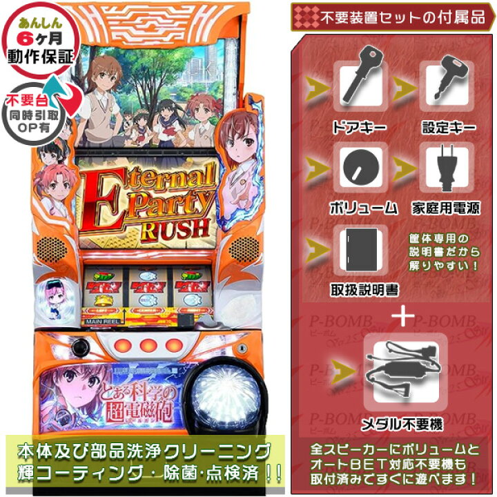 楽天市場】SLOTとある科学の超電磁砲 実機 筐体 1BET及び清算も可能 