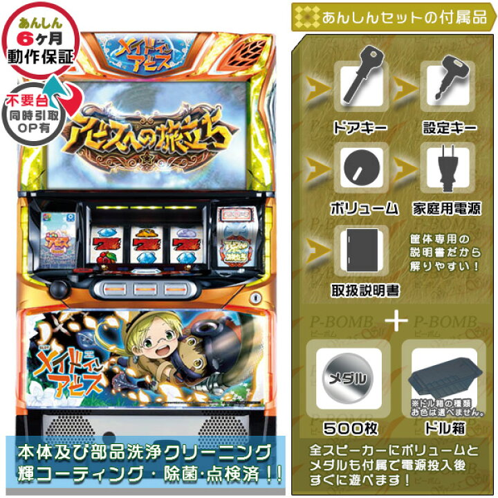 楽天市場】メイドインアビス 実機 筐体 安心7点セット（メダル500枚 