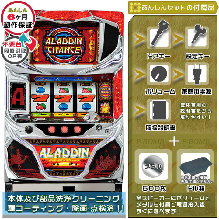 楽天市場】アラジン A クラシック 実機 筐体 安心7点セット（メダル500 