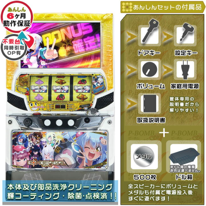 楽天市場】Sボンバーガール 実機 筐体 安心7点セット（メダル500枚 