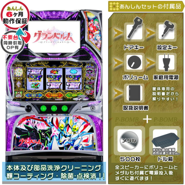 楽天市場】回胴式遊技機 グランベルム 実機 PUSHバイブ＆役物を任意で 