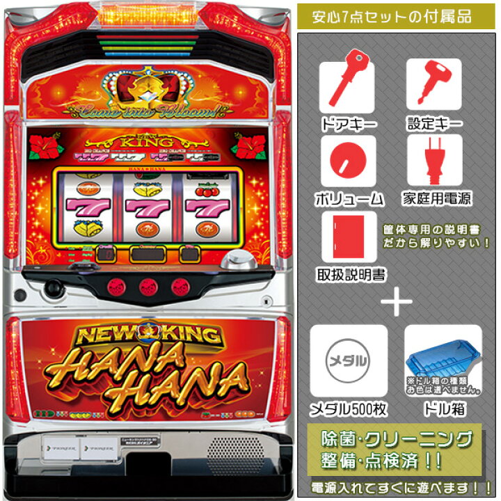 楽天市場】ニューキングハナハナDX30 安心7点セット（メダル500枚 