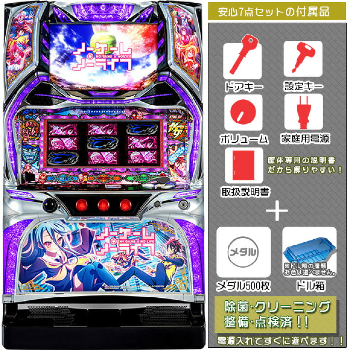 楽天市場】ノーゲーム・ノーライフ THE SLOT 実機本体 安心7点セット 