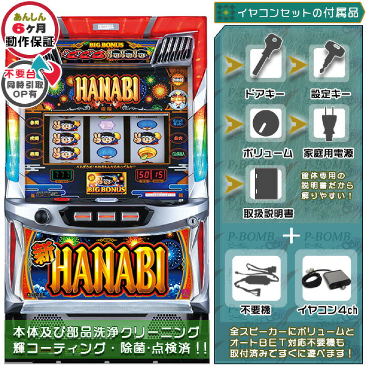 楽天市場】新ハナビ（新HANABI）実機 筐体 1BET及び清算も可能です 