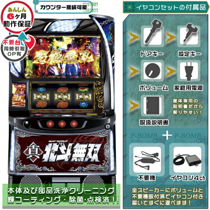 楽天市場】L スマスロ真北斗無双 実機 筐体 カスタマイズOK！リモコン 