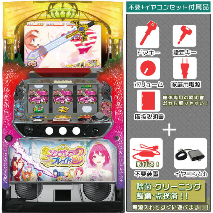 楽天市場】シンデレラブレイド3 不要装置(コイン不要機)+イヤホンコンバーターセット(メダル不要 装置・イヤホンコンバーター4ch・ドアキー・設定キー・音量調節・家庭用電源・簡易説明書+保証書付き)パチスロ実機|スロット台本体【中古】 : 中古パチスロ実機販売の ... 楽天市場】シンデレラブレイド3 不要装置(コイン不要機)+イヤホンコンバーターセット(メダル不要 装置・イヤホンコンバーター4ch・ドアキー・設定キー・音量調節・家庭用電源・簡易説明書+保証書付き)パチスロ実機|スロット台本体【中古】 : 中古パチスロ実機販売の ...