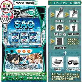 スマスロ Lスロット ソードアート・オンライン（SAO） 実機 筐体 PUSHバイブON・OFF可能！カスタマイズOK！リモコンOPあり！ユニット不要装置（コイン不要機）+イヤコンセット 家庭用 玩具販売 パチスロ実機｜スロット台本体【中古】機種