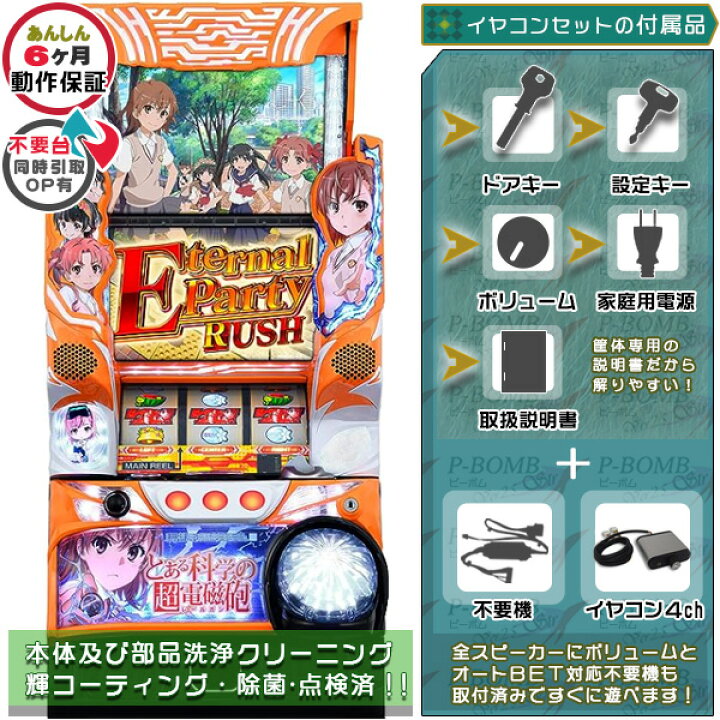 楽天市場】SLOTとある科学の超電磁砲 実機 筐体 1BET及び清算も可能 