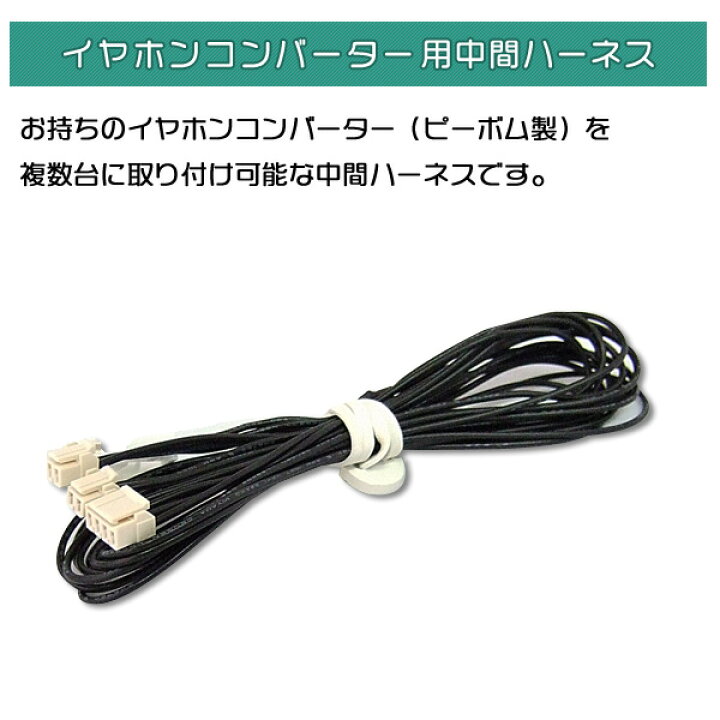 楽天市場】新品イヤホンコンバーター 機種変換ハーネス4ch ※当店で 