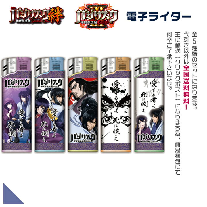 楽天市場 バジリスク グッズ バジリスク 甲賀忍法帖 アニメ版 電子ライター 全5種セット 当店お任せで日本全国送料無料 0円でex便発送可能で都道府県により あす楽 ポスト配送で不在時も安心 燐寸 喫煙具 キャラクターグッズ パチスロ スロット 中古