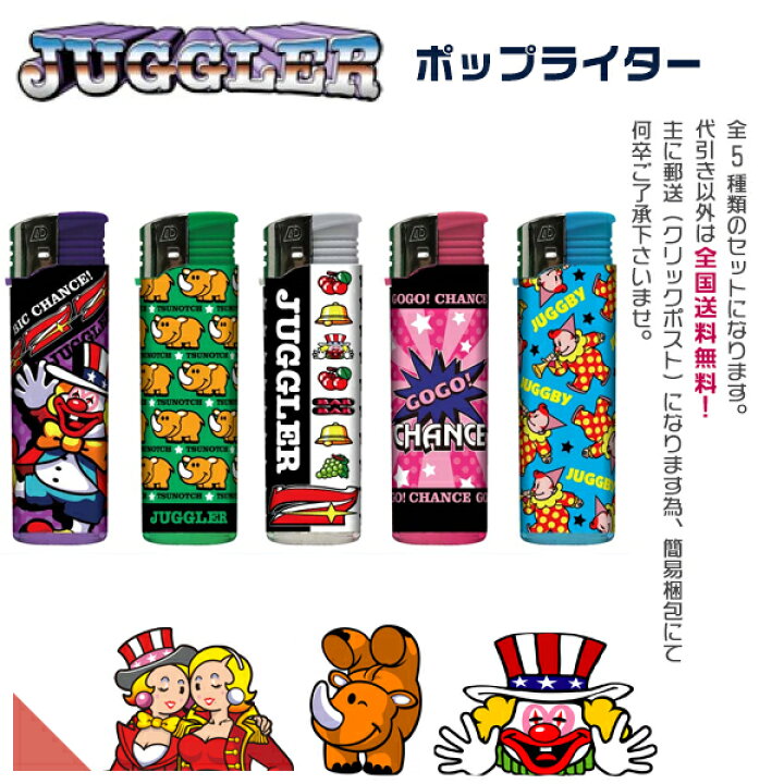 楽天市場】ジャグラー POP（ポップ） 電子ライター 全5種セット※当店お 