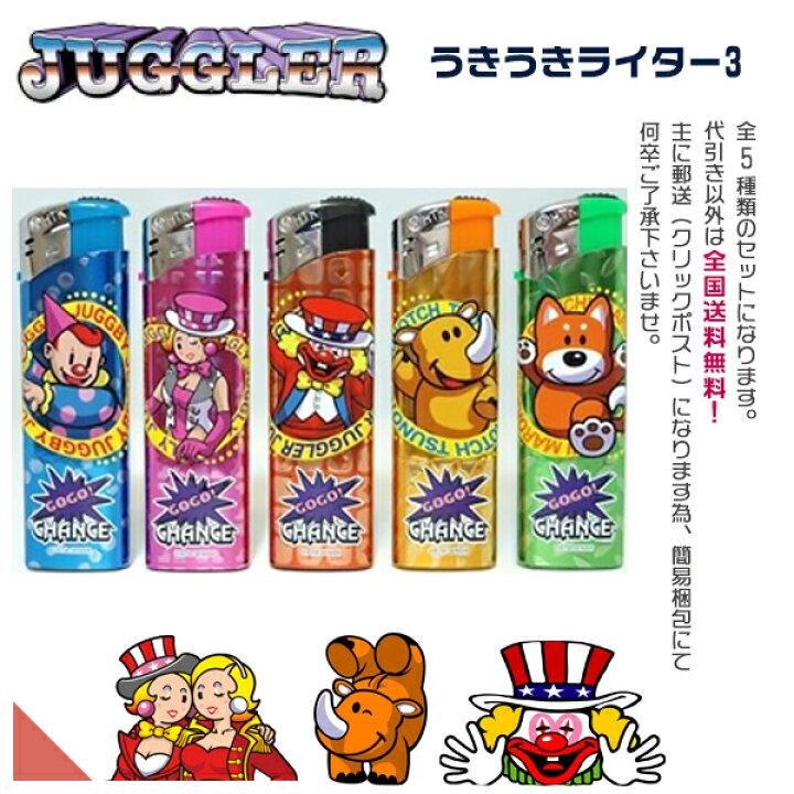 楽天市場】ジャグラー うきうきライター3 電子ライター 全5種セット 