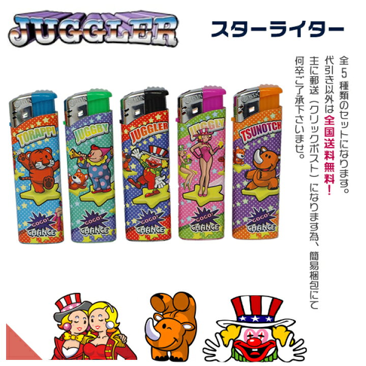 楽天市場】ジャグラー スターライター 電子ライター 全5種セット※当店 