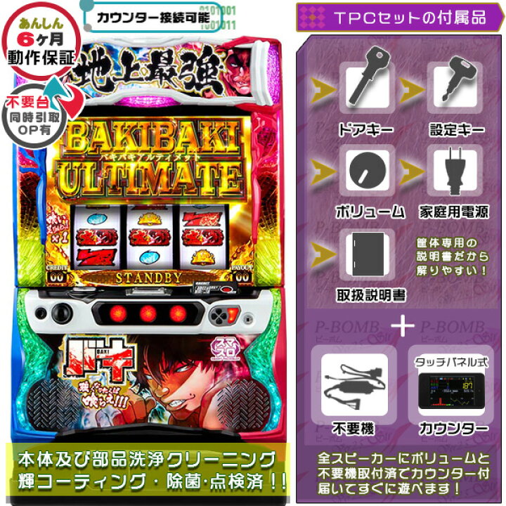 楽天市場】スマスロ Lバキ 強くなりたくば喰らえ！！！ 実機 筐体 