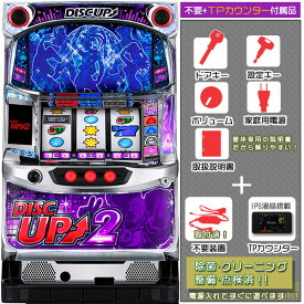 ディスクアップ2（DISCUP2）1BET及び清算可能です！エラー解除装置のOPあり！メダル不要装置（コイン不要機）+TPセット（タッチパネル式カウンター・不要装置・ドアキー・設定キー・音量調節・家庭用電源・簡易説明書+保証書付）パチスロ実機｜スロット台本体【中古】