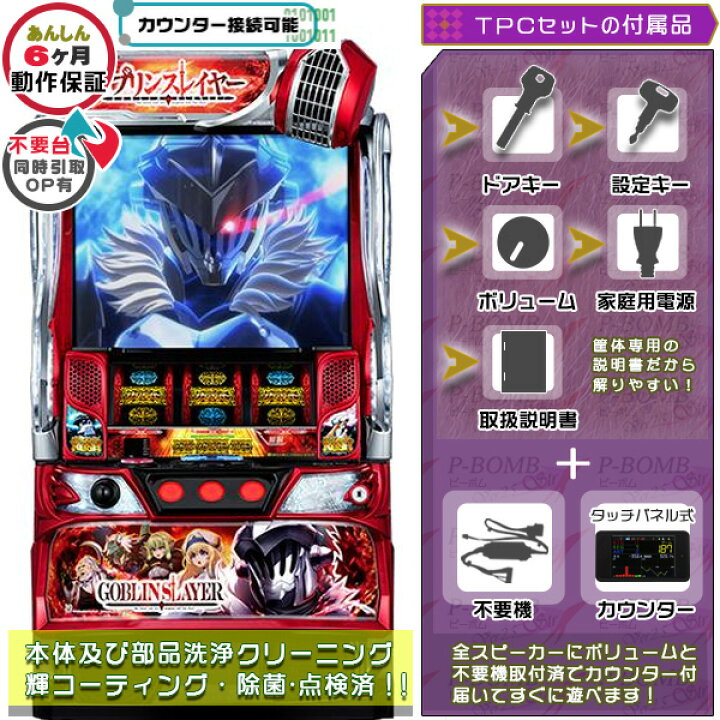 楽天市場】スマスロ Lゴブリンスレイヤー 実機 筐体 メダル不要装置+TP 