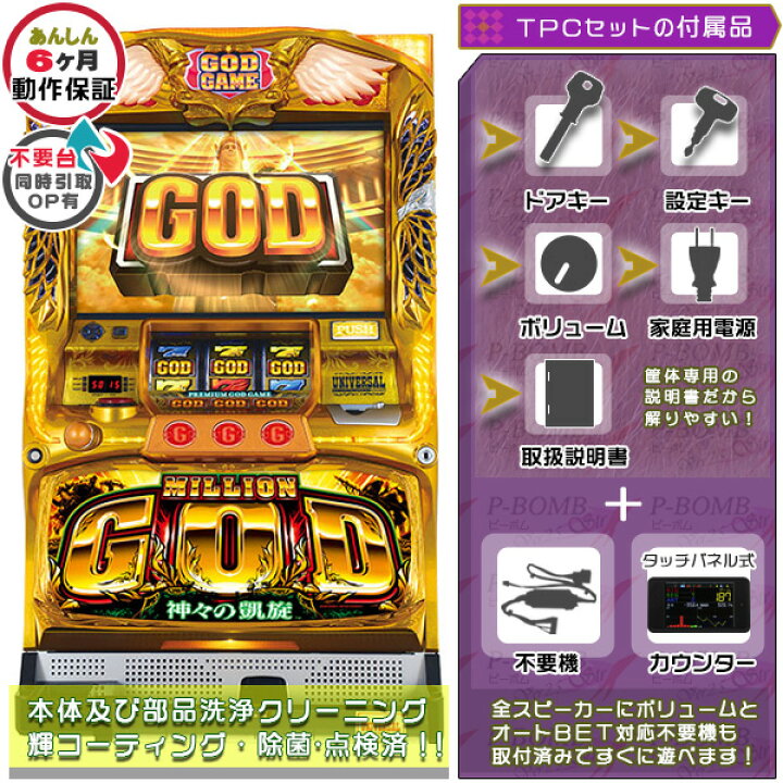 楽天市場】ミリオンゴッド～神々の凱旋～ 実機 筐体 メダル不要装置  