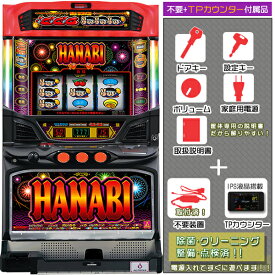 ハナビ（HANABI）「マットブラックVer.」不要装置（コイン不要機）+TPカウンターセット（IPS液晶搭載タッチパネル式ミニデータカウンター・メダル不要装置・ドアキー・設定キー・音量調節・家庭用電源・簡易説明書+保証書付）パチスロ実機｜スロット台本体【中古】