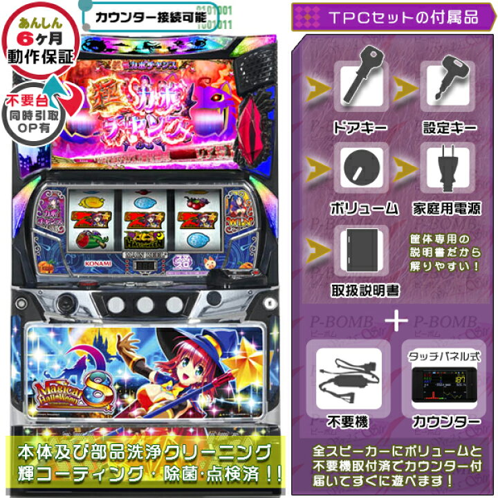 楽天市場】Lマジカルハロウィン8 マジハロ 実機 筐体 カスタマイズOK 