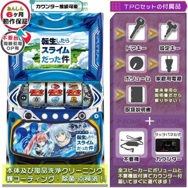 楽天市場】スマスロ転生したらスライムだった件（転スラ） 実機 筐体 