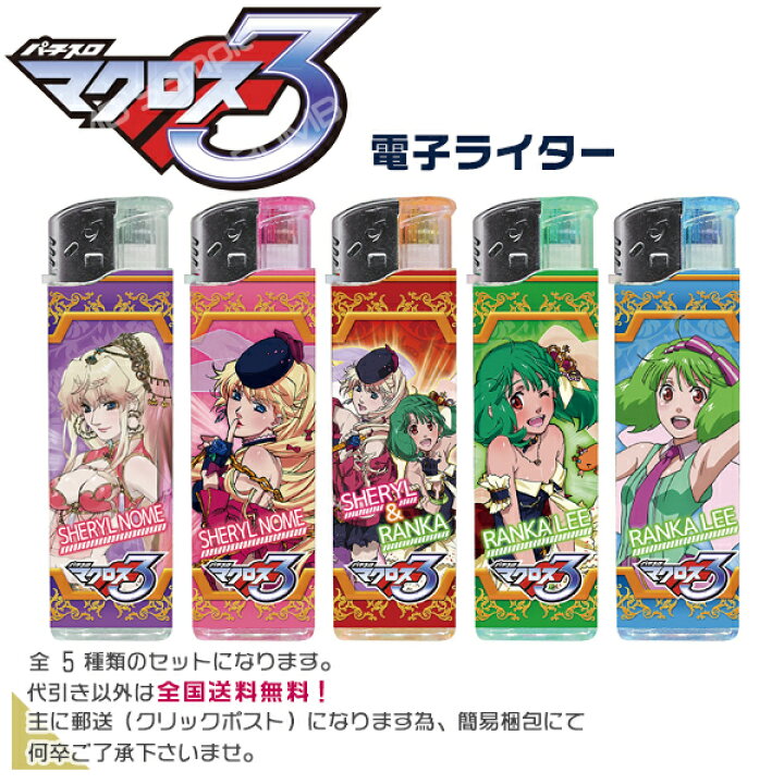 楽天市場】SLOT マクロスフロンティア3 電子ライター 全5種セット※当店 