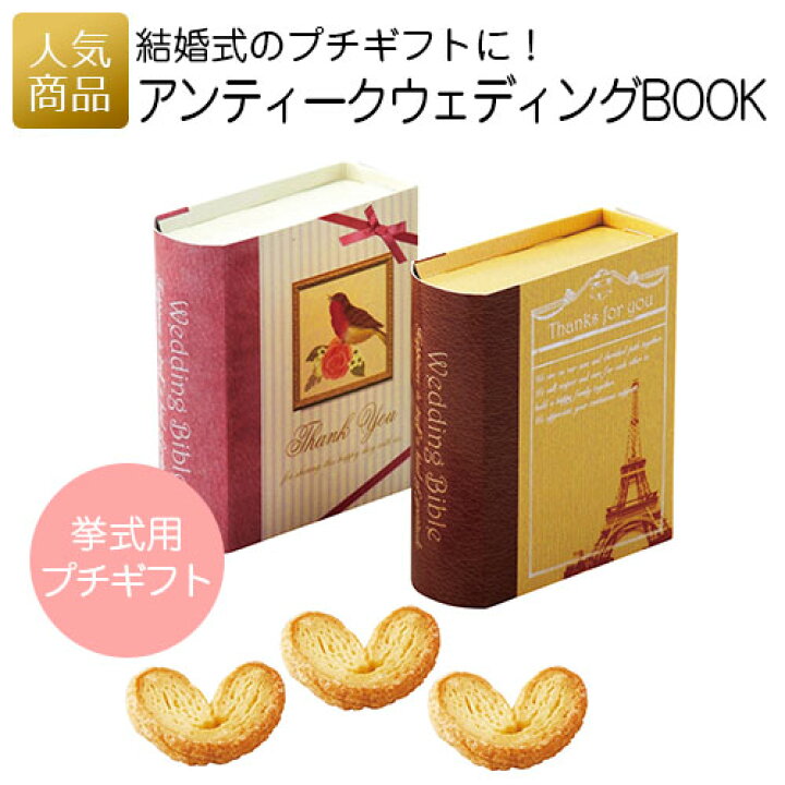 楽天市場 プチギフト 退職 アンティークウェディングbook お礼 お菓子 退職プチギフト 送別プチギフト お菓子プチギフト 個包装 結婚式 おしゃれ ありがとう 感謝 産休 可愛い 女性 子供 かわいい ばらまき お返し あす楽 オリジナルギフト P Box