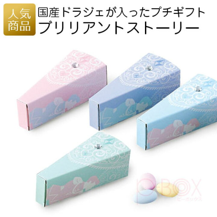 楽天市場 本日限定 最大1000円off ポイント34倍 あす楽 プチギフト 退職 ブリリアントストーリー お礼 ありがとう お配り用 プチギフト お世話になりました お菓子 ギフト 大量 可愛い 産休 挨拶 個包装 おしゃれ 女性 子供 スイーツ オリジナルギフト P Box
