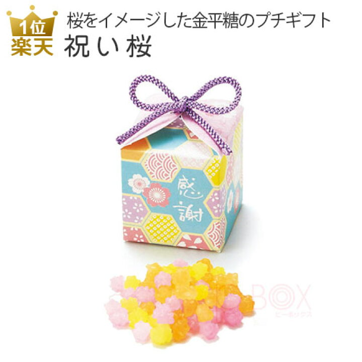 楽天市場 本日終了 割引クーポン ポイントアップ中 プチギフト 退職 祝い桜 お礼 お菓子 退職プチギフト 送別プチギフト お菓子プチギフト 個包装 結婚式 お世話になりました おしゃれ ありがとう 感謝 産休 可愛い 女性 子供 かわいい ばらまき お返し 金平糖