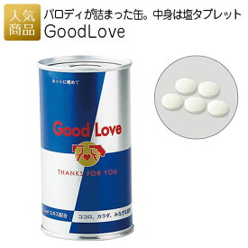 【スーパーセール限定価格+最大1000円OFFクーポン】プチギフト 二次会 お菓子｜Good Love｜パロディギフトパロディ缶 お菓子 スイーツ キャンディー 飴菓子 結婚式 2次会 ウェディング おもしろい 個包装 開運グッズ ユニーク