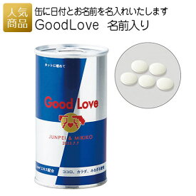 プチギフト 二次会 お菓子｜Good Love 名前入り｜名入れ おもしろ お菓子 缶 かわいい 景品 面白い サプライズ 会社 結婚式 結婚祝い お返し パロディ メッセージカード付き プレゼント ギフト