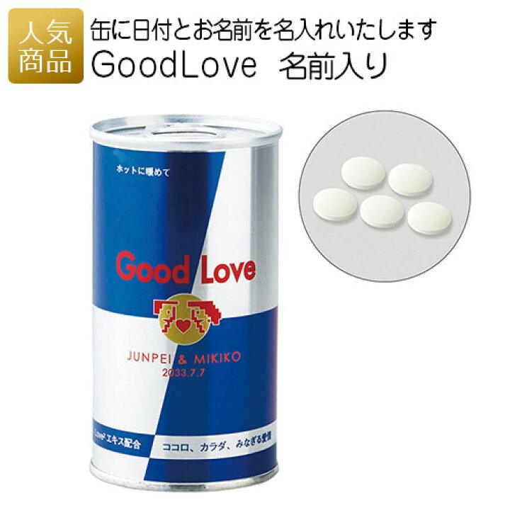 楽天市場 Good Love 名前入り 名入れ おもしろ お菓子 缶 かわいい 景品 面白い おもしろ サプライズ 会社 結婚式 結婚祝い お返し プチギフト メッセージカード付き プレゼント ギフト オリジナルギフト P Box