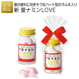 プチギフト お菓子｜新愛ナミンLOVE｜パロディ 食べ物 缶 かわいい 景品 面白い サプライズ 会社 結婚式 結婚祝い お返し プレゼント ギフト ラムネ ハートラムネ 可愛い お礼
