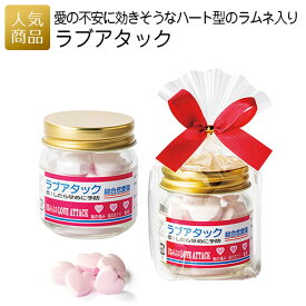プチギフト 二次会 お菓子｜ラブアタック｜パロディ 食べ物 缶 かわいい 景品 面白い おもしろい サプライズ 会社 結婚式 結婚祝い お返し プレゼント ギフト ハートラムネ 可愛い お礼