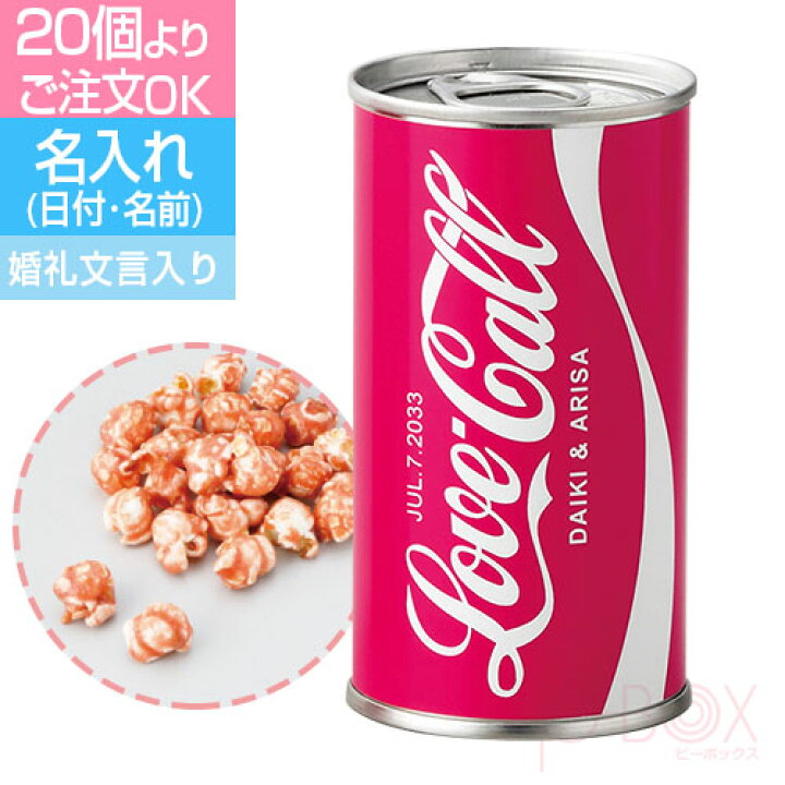 楽天市場 ラブコール缶 名前入り ノベルティ お菓子 名入れ おもしろ 子供会 義理チョコ 友チョコ お返し 景品 面白い おもしろ おしゃれ サプライズ 会社 結婚式 プチギフト プレゼント ギフト ポップコーン オリジナルギフト P Box