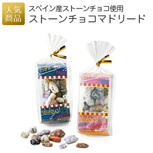 ストーンチョコ マドリード 退職 転勤 異動 お返し お礼 挨拶 面白い おもしろ お菓子 子供 こども 女性 ギフト プチギフト プレゼント チョコレート 小分け 個包装 結婚式 お礼 おしゃれ かわいい ベストオイシー